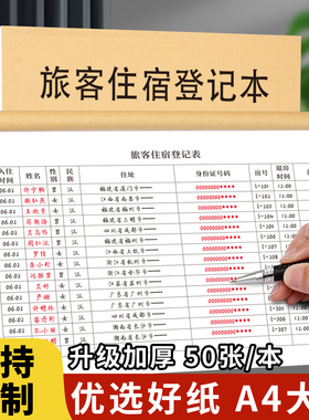 旅客住宿登记本宾馆登记住宿本酒店宾馆旅馆专用前台入住人员时间信息登记表A4加厚民宿宾馆住宿记录本登记簿