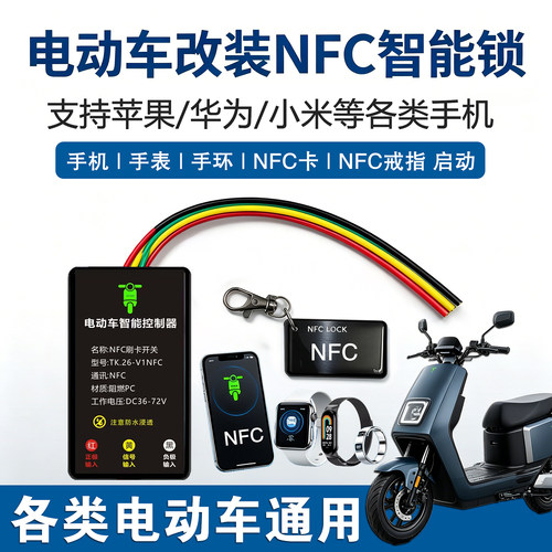 电动车改NFC感应刷卡无钥匙启动