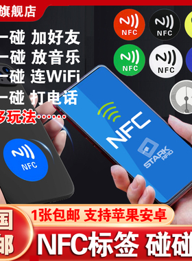 碰一碰放音乐墙连接WiFi加好友Ntag215芯片贴213NFC标签贴纸216卡
