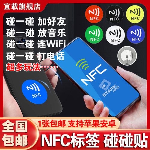 NFC碰碰贴加好友自动连wifi音乐
