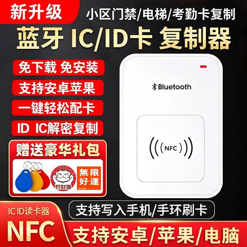 全能ID/IC卡复制器苹果安卓通用