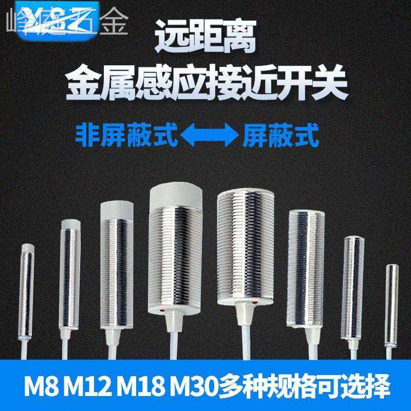 新森正接近开关传感器M8M12M18M30圆柱螺纹远距离金属感应传感器