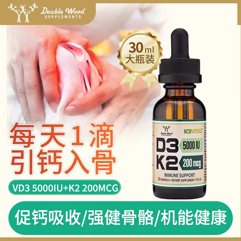 美国进口Double wood维生素D3k2滴剂液体钙口服维他命vd3钙片成人 - 封面