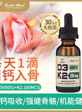 美国进口Double wood维生素D3k2滴剂液体钙口服维他命vd3钙片成人
