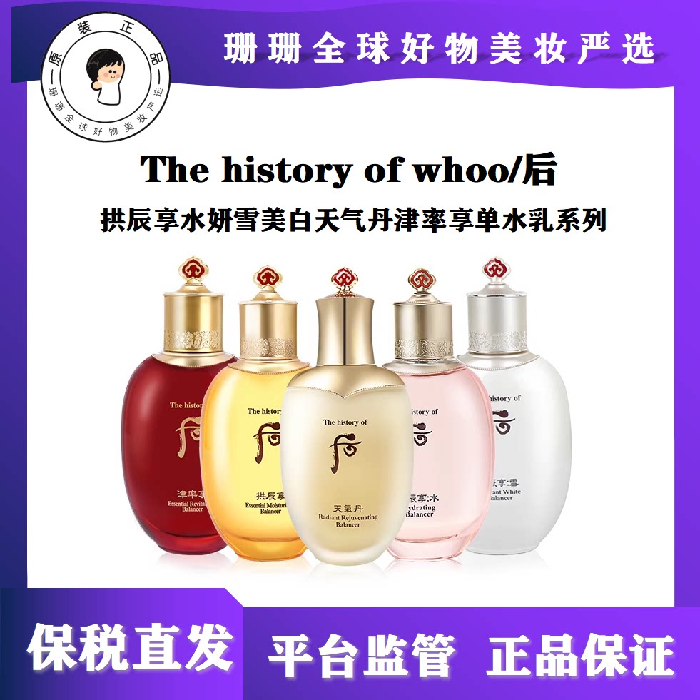 保税韩国whoo后拱辰享祛黄水妍补水雪媄白天气丹水乳正品单瓶水乳
