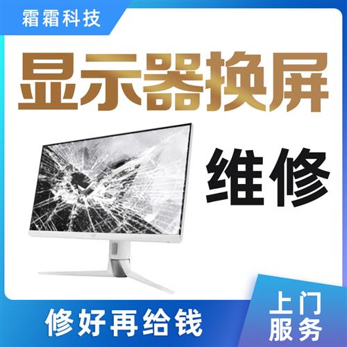 外星人电脑显示器换屏维修屏幕换屏更换AW2721/2720/2521HF3418DW