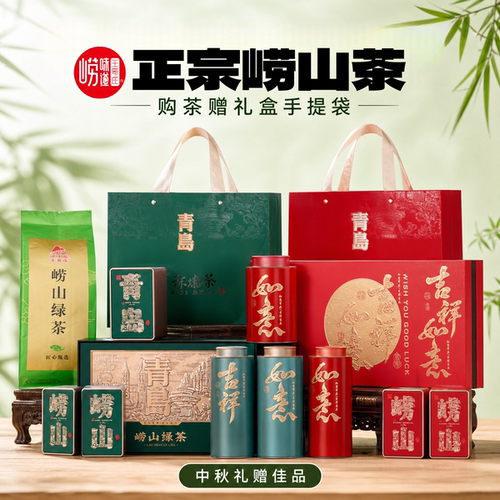 崂山王哥庄核心产区茶叶礼盒