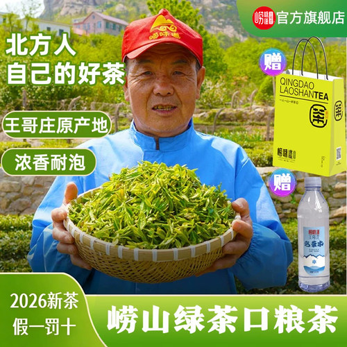 崂山绿茶2026新茶豌豆香口粮茶