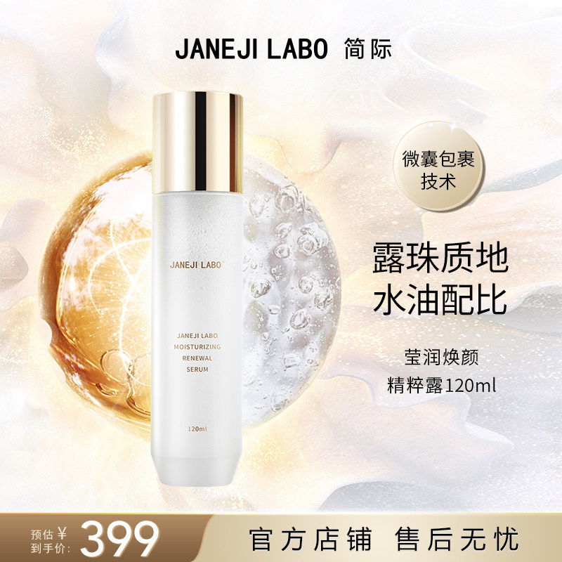 简际保湿莹润焕颜精粹露爽肤水