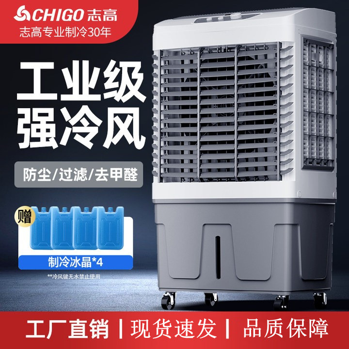 志高空调扇制冷风扇工业冷风机加水冷气小空调仓库工厂商用冷风扇