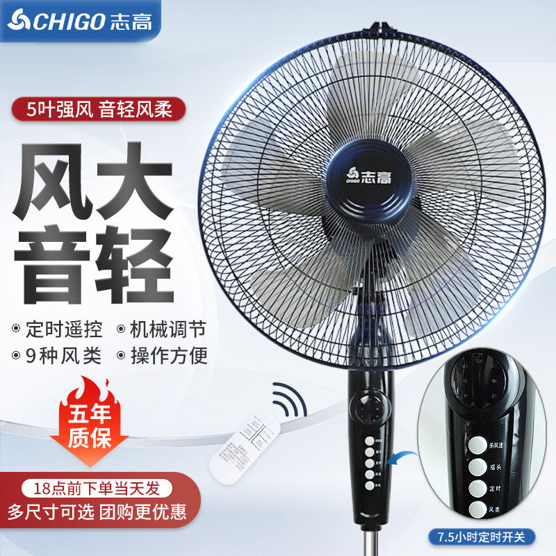 志高电风扇落地扇家用遥