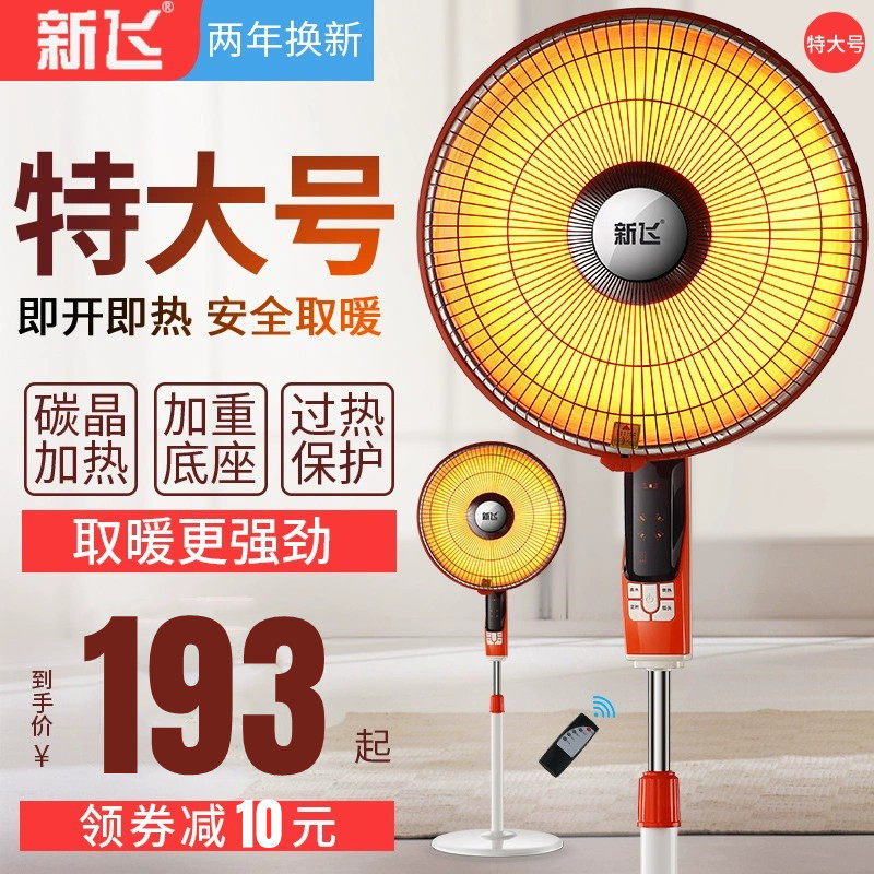 新飞小太阳取暖器家用大号节能省电烤火炉电热风扇立式落地电暖气