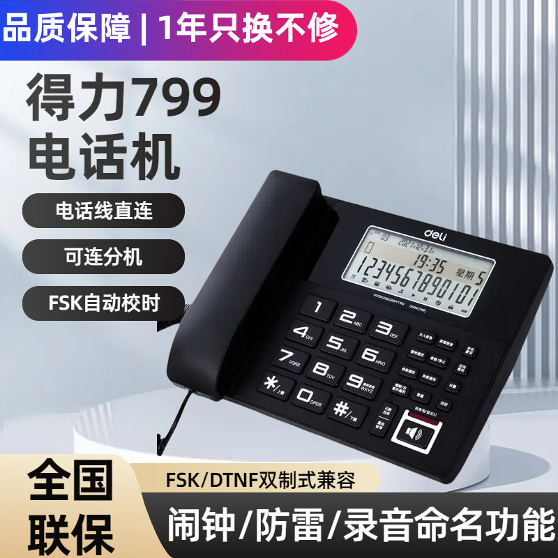 得力799录音电话机固定座机办公家用来电显示带4G内存卡录音电话