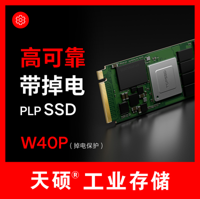 天硕W40Pro工业级M.2NVMeSSD