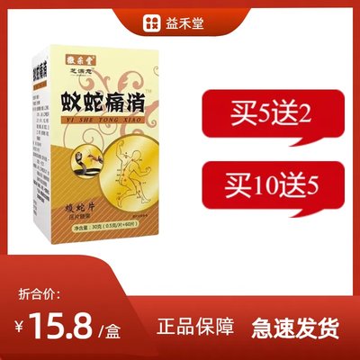 升级版蚁蛇痛消蝮蛇片非胶囊丹丸5送2,10送5另赠贴正品包邮