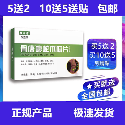 升级版骨康蝮蛇木瓜片非骨康蝮蛇木胶囊5送2,10送5送贴包邮