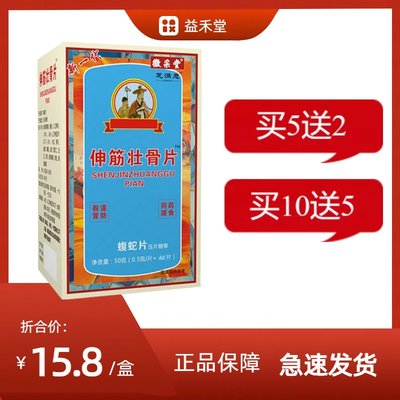 升级版伸筋壮骨黄精蝮蛇片非胶囊丹丸5送2,10送5另赠贴正品包邮