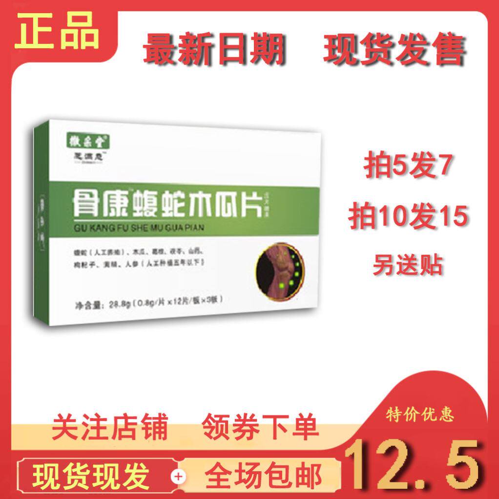 升级版骨康蝮蛇木瓜片非胶囊5送2.10送5再送贴厂家直销
