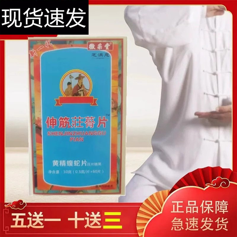 芝满意濮阳系列新品 伸筋壮骨片 原王氏非胶囊60片/瓶买五送二