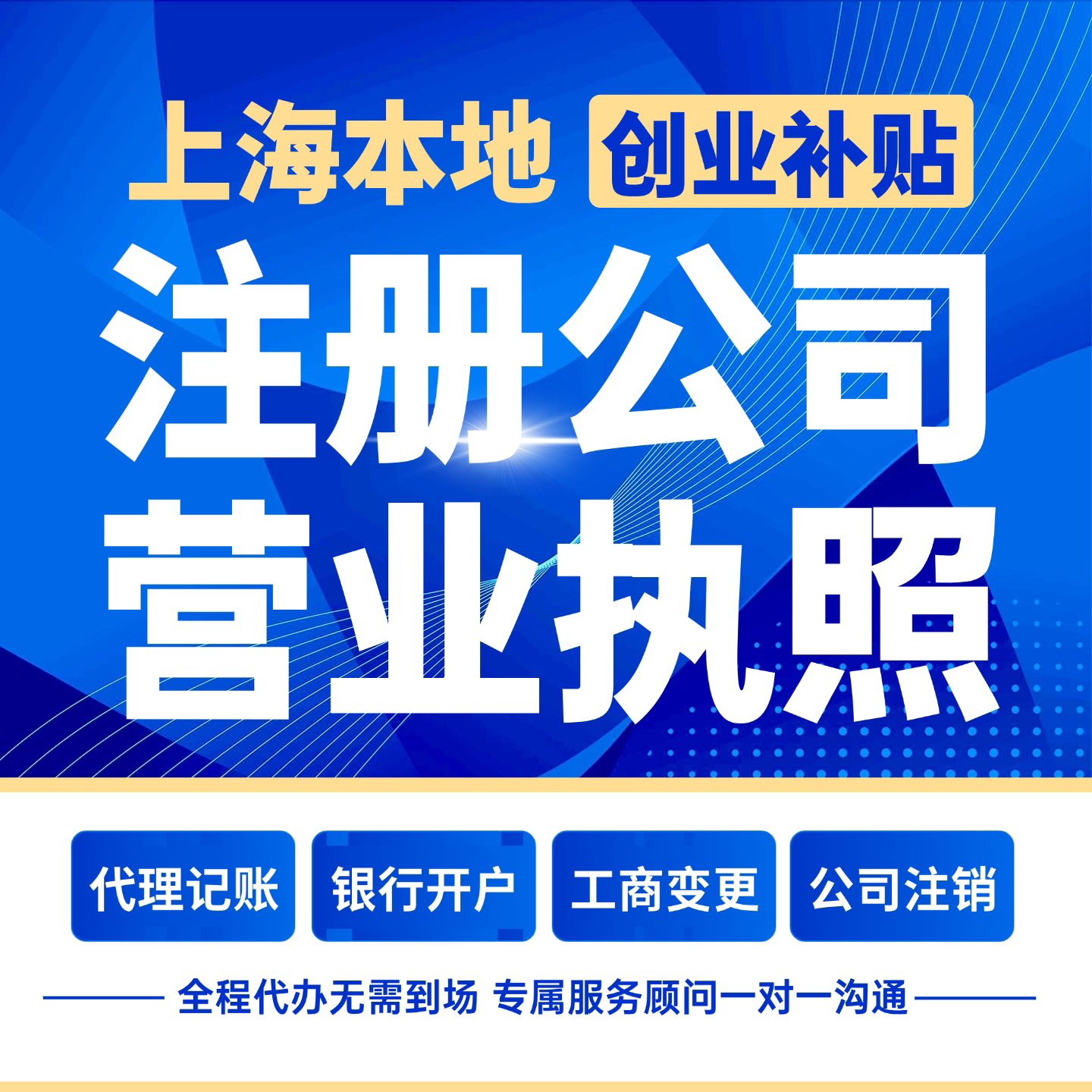 上海注册公司代理记账营业执照代办工商税务变更异常解除对公账户