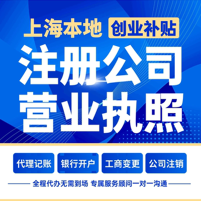 上海注册公司代理记账营业执照代办工商税务变更异常解除对公账户