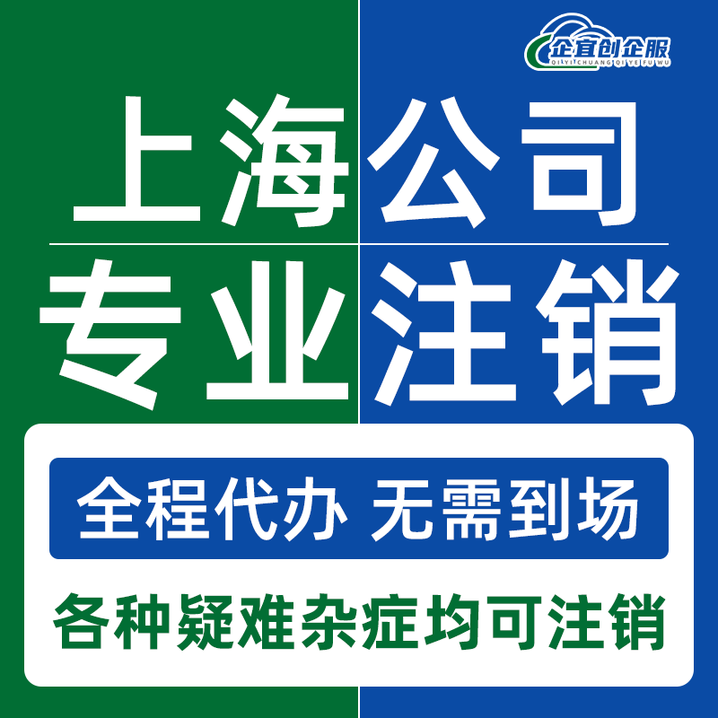 上海公司注销个体户营业执照代办注销工商税务异常吊销银行注销