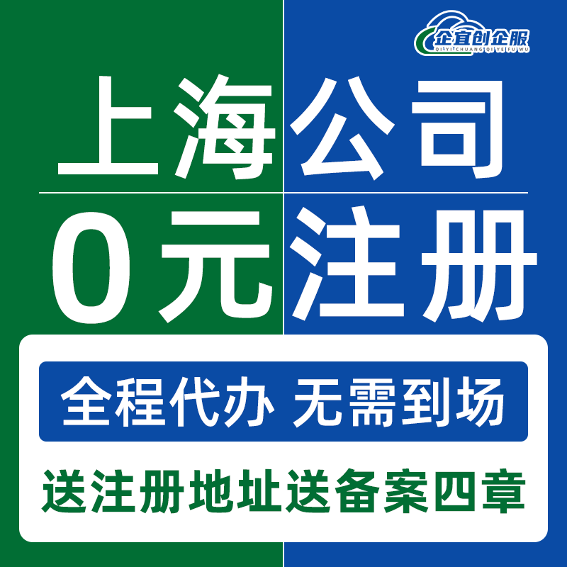 上海公司注册营业执照代办工商变更异常股转注销银行预约开户地址