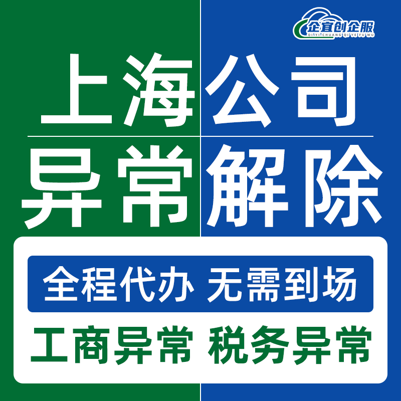 上海公司执照异常解除工商年报经营地址税务逾期非正常户异常移除