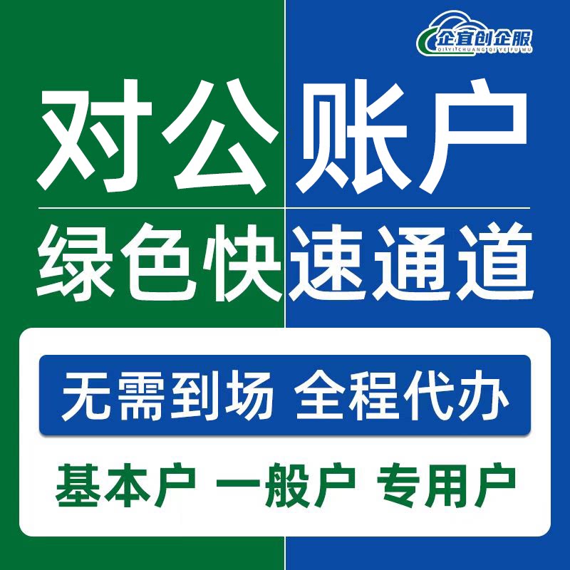 电商营业执照上海银行对公账户代办异地开户公司基本户注销变更