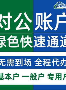 电商营业执照上海银行对公账户代办异地开户公司基本户注销变更
