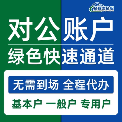 电商营业执照上海银行对公账户代办异地开户公司基本户注销变更