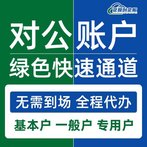 电商营业执照上海银行对公账户代办异地开户公司基本户注销变更
