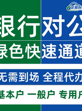 电商营业执照上海银行对公账户代办异地开户公司基本户注销变更
