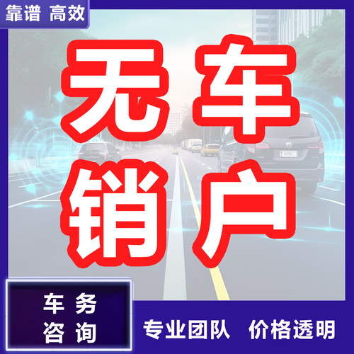 国三国四无车报废无车销户摩托车销户注销报废机动车无车汽车销户