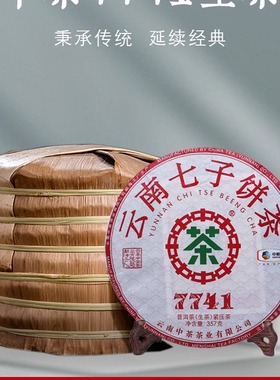 中茶云南七子饼普洱茶2022年经典唛号7741普洱生茶老茶客口粮茶叶