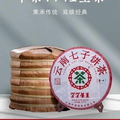 中茶7741生茶经典唛号系列饼茶