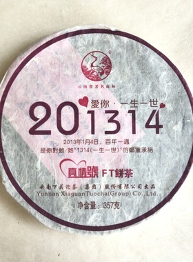 下关茶厂2013年下关201314FT真情号饼茶357g云南普洱生茶