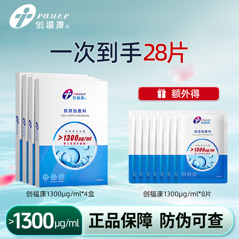 创福康胶原蛋白医用敷料非面膜1300激光术后修复皮肤过敏辅助治疗