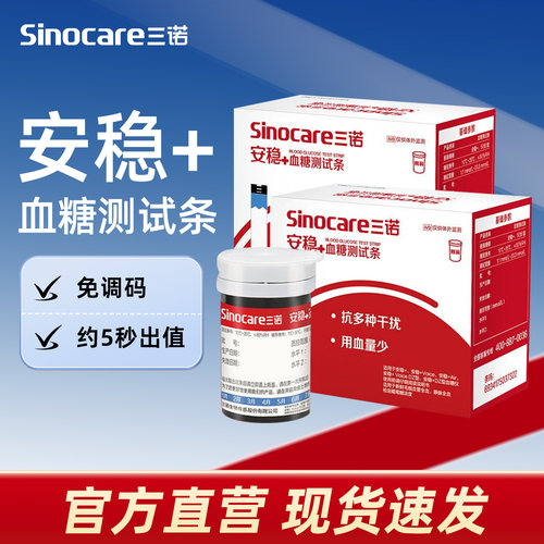 三诺安稳+血糖测试条血糖测试仪血糖仪安稳测血糖试纸家用高精准