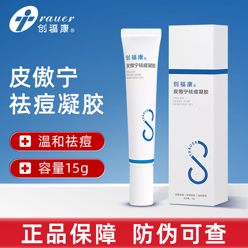 创福康皮傲宁祛痘凝胶点涂水杨酸精华温和不刺激改善粉刺油痘肌