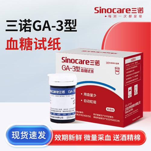 三诺血糖试纸100片装通用ga-3型血糖试条测糖仪试纸家用测试试纸