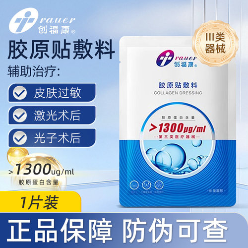 创福康医用胶原敷料械字号冷敷贴1300ug激光术后皮肤过敏辅助修复