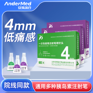 安得医疗胰岛素注射笔针头0.25*4mm31G/32G一次性通用胰岛素针头