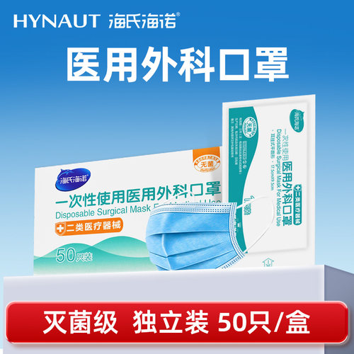 海氏海诺医用外科口罩无菌透气