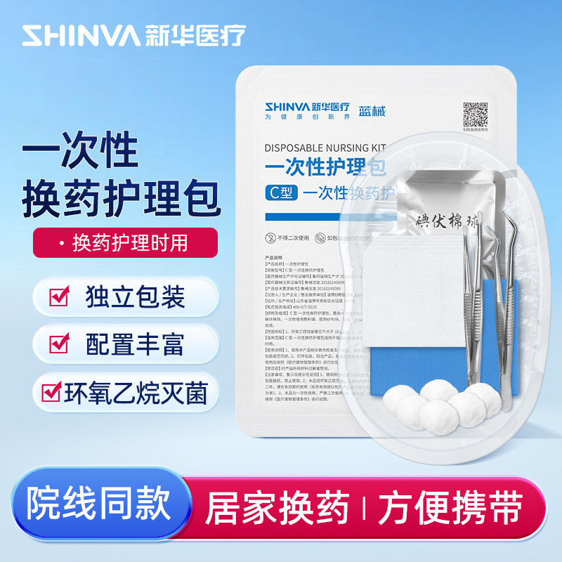 新华医疗换药包无菌医用一次性手术后伤口消毒包医院同款清创护理