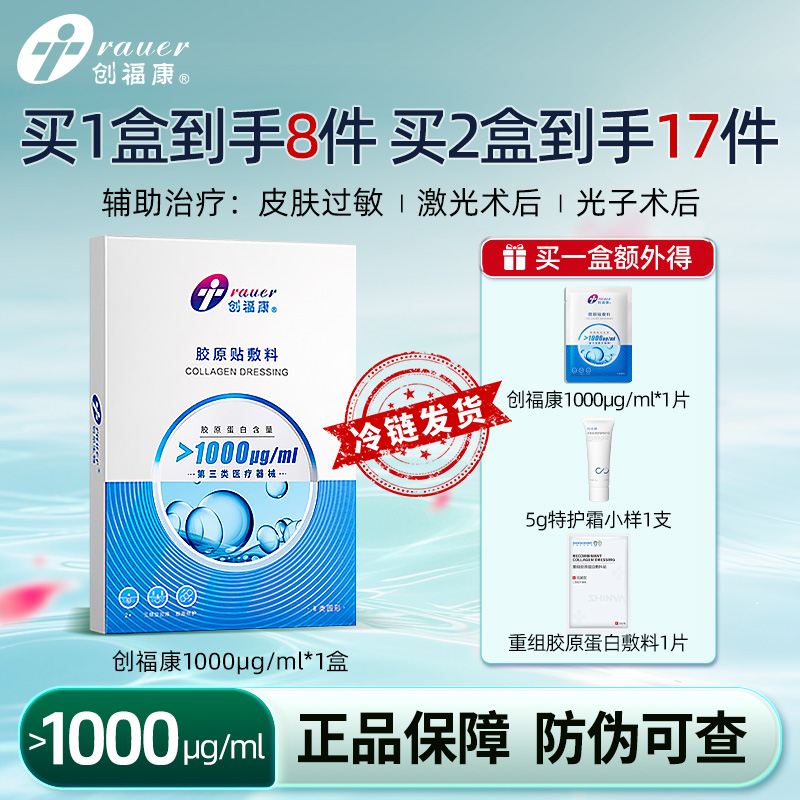 创福康1000医用屏障辅助修复胶原蛋白无菌敷料冷敷贴械字号非面膜
