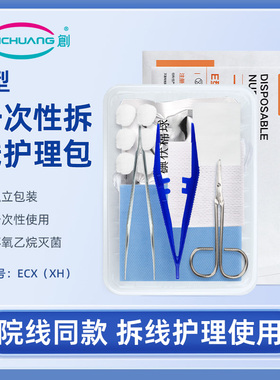 齐创一次性拆线护理包医用无菌换药包碘伏棉球剪刀手术后拆线用
