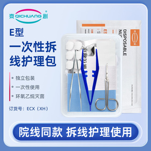 齐创医用无菌一次性拆线护理包 含碘伏棉球剪刀 术后专用拆线套装