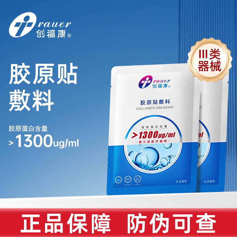 创福康III类1300医用胶原敷料激光术后皮肤过敏辅助治疗械字号