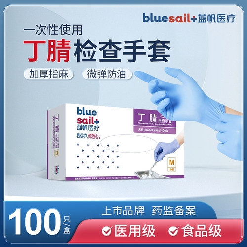 蓝帆一次性丁腈手套加厚耐用型